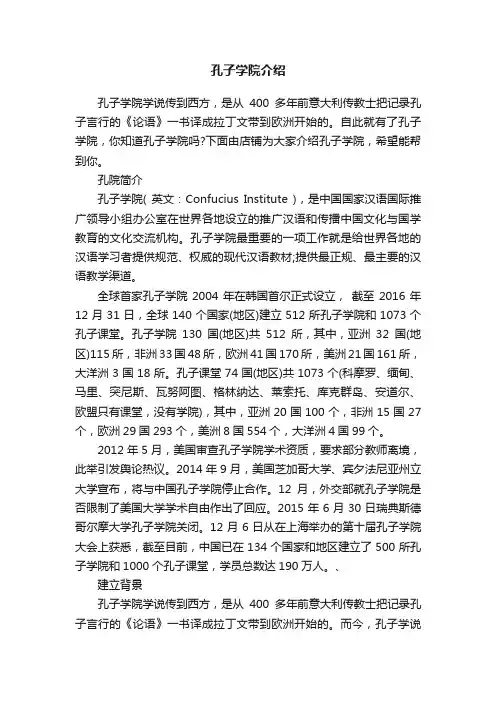 孔子学院介绍