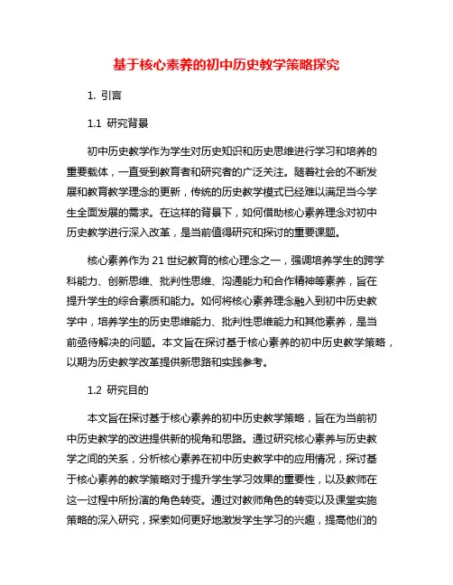 基于核心素养的初中历史教学策略探究