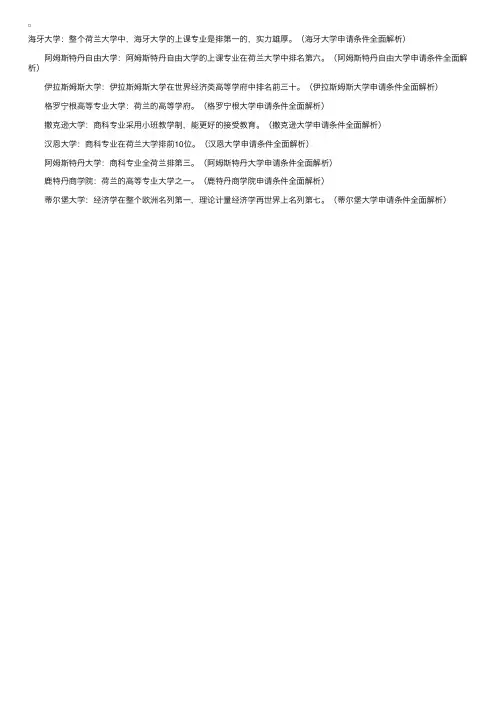 荷兰商科专业大学的总体排名