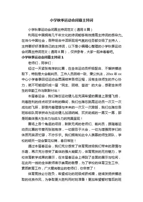 小学秋季运动会闭幕主持词
