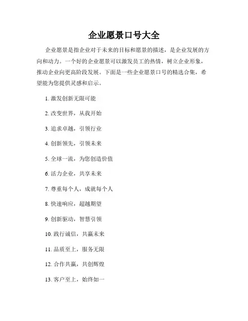 企业愿景口号大全