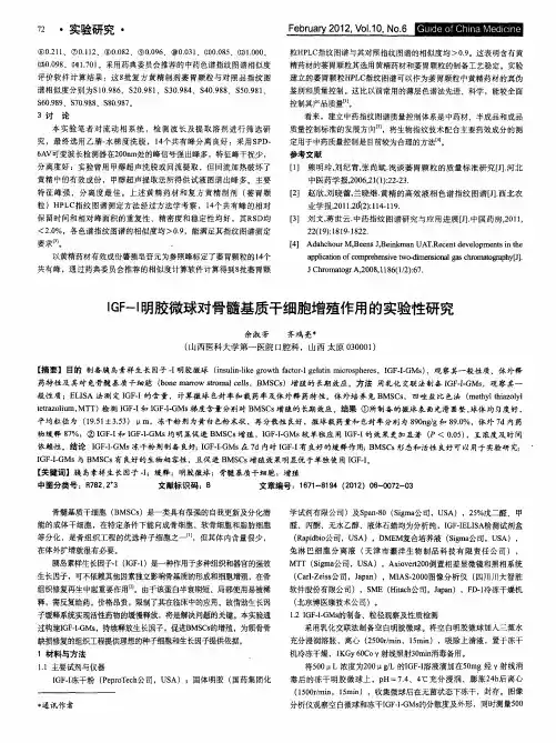 IGF-Ⅰ明胶微球对骨髓基质干细胞增殖作用的实验性研究
