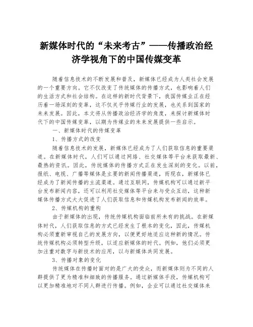新媒体时代的“未来考古”——传播政治经济学视角下的中国传媒变革