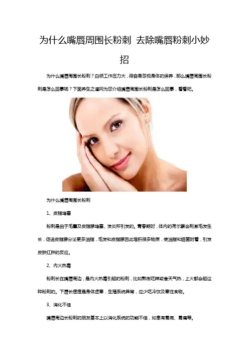 为什么嘴唇周围长粉刺 去除嘴唇粉刺小妙招