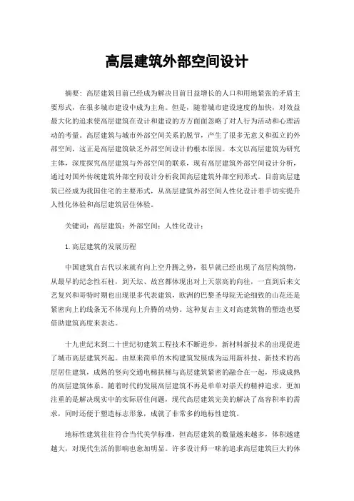 高层建筑外部空间设计