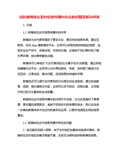 试析新媒体在农村信息传播中存在的问题及解决对策