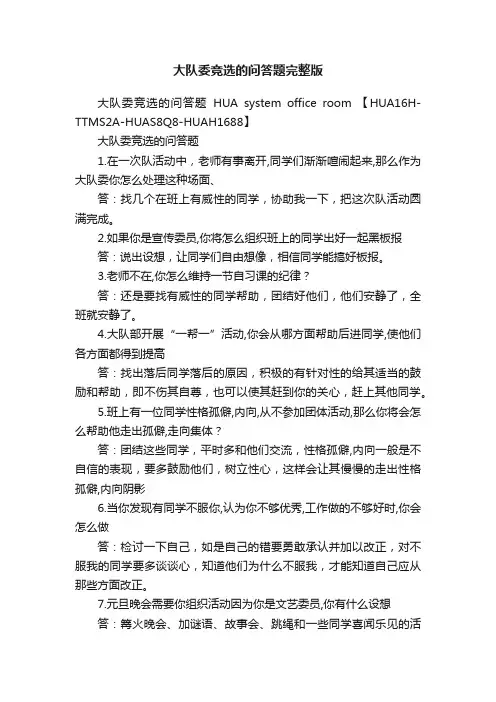 大队委竞选的问答题完整版