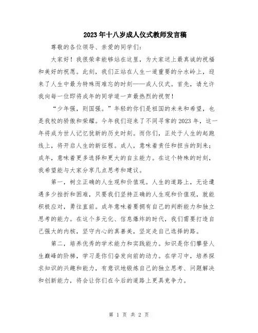 2023年十八岁成人仪式教师发言稿