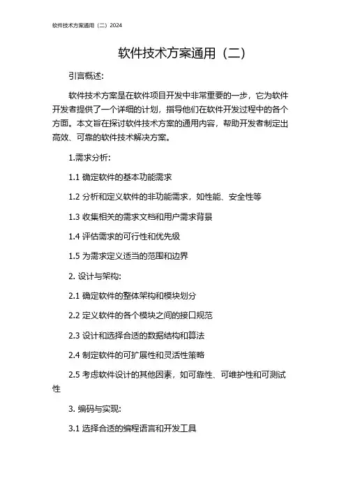 软件技术方案通用(二)2024
