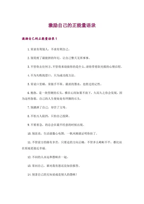 激励自己的正能量语录