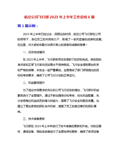 航空公司飞行部2023年上半年工作总结6篇