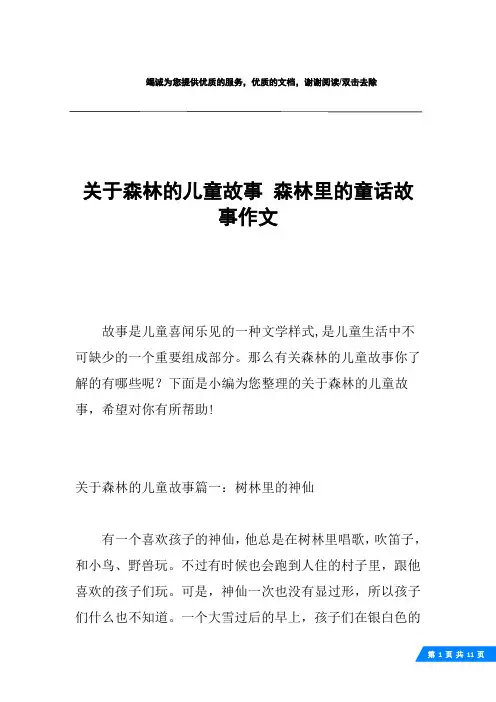 关于森林的儿童故事 森林里的童话故事作文