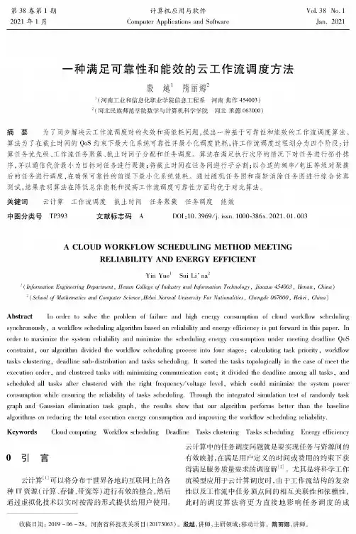 一种满足可靠性和能效的云工作流调度方法