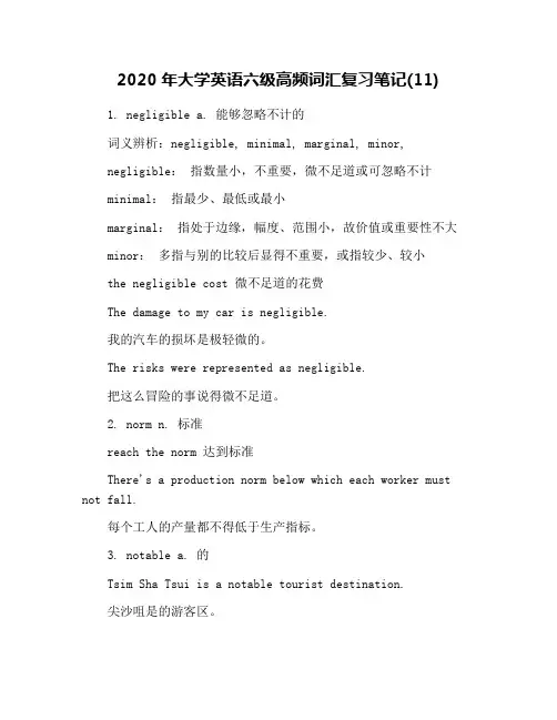 2020年大学英语六级高频词汇复习笔记(11)