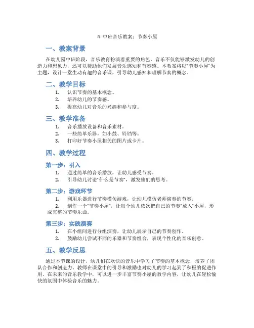 中班音乐教案：节奏小屋