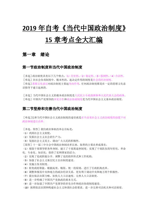 2019年自考《当代中国政治制度》15章考点全大汇编