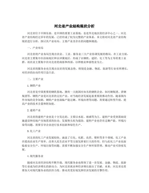 河北省产业结构现状分析