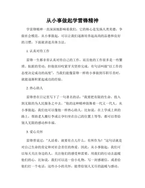 从小事做起学雷锋精神