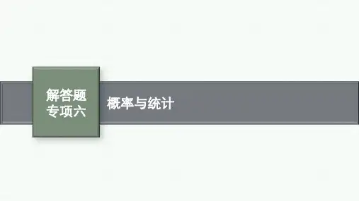 北师版高考总复习一轮理科数精品课件 第12章 概率 解答题专项六 概率与统计