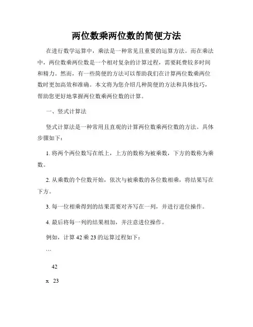 两位数乘两位数的简便方法