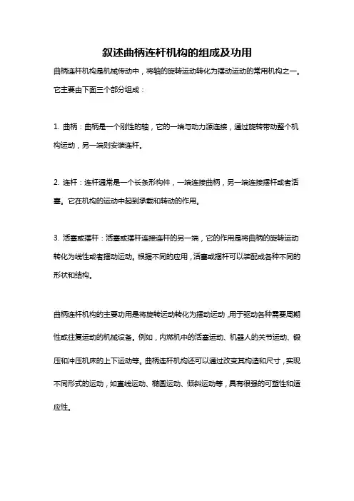 叙述曲柄连杆机构的组成及功用