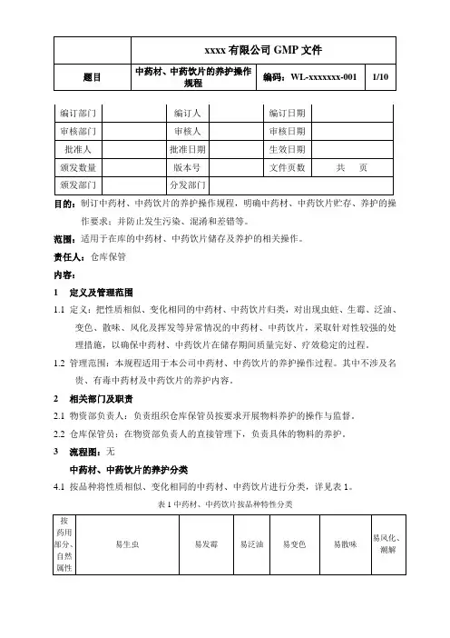 中药材、中药饮片养护操作规程2020年版