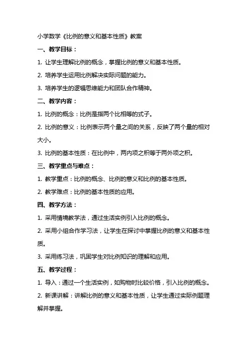 小学数学《比例的意义和基本性质》教案