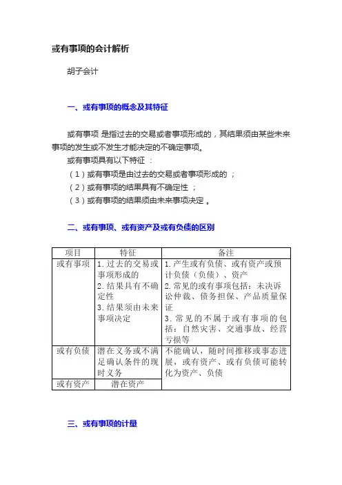 或有事项的会计解析
