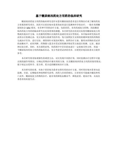 基于糖尿病西药处方用药的临床研究
