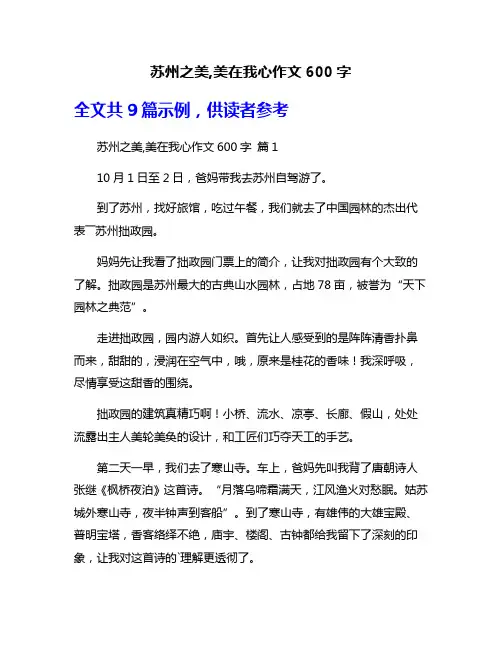 苏州之美,美在我心作文600字