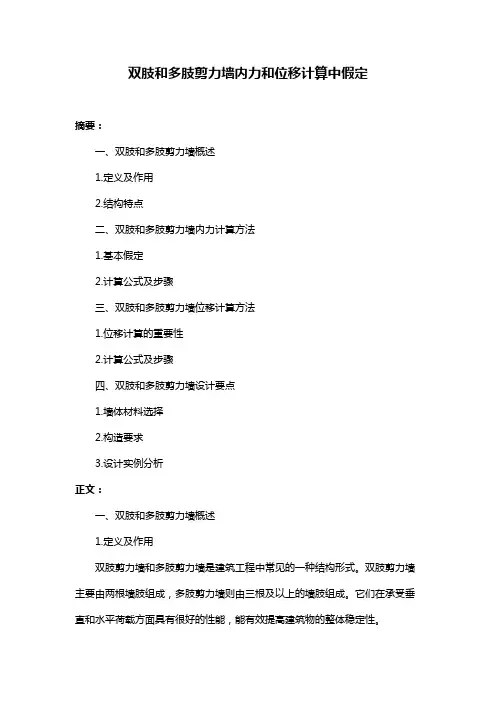 双肢和多肢剪力墙内力和位移计算中假定