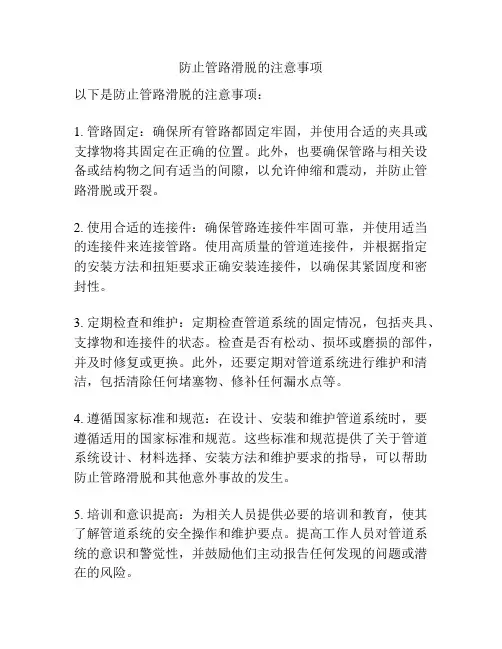 防止管路滑脱的注意事项