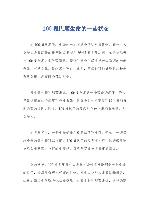 100摄氏度生命的一些状态