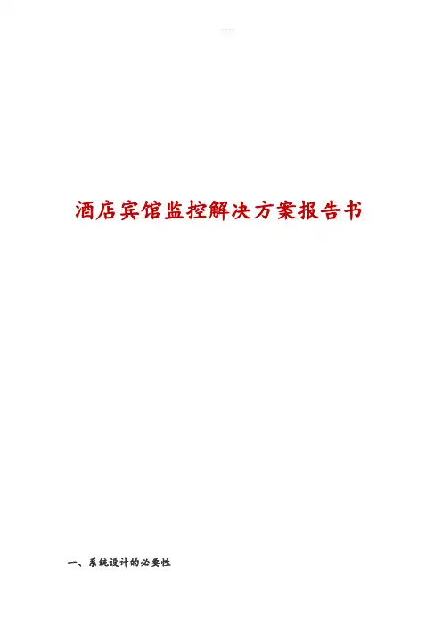 酒店宾馆监控解决方案报告书
