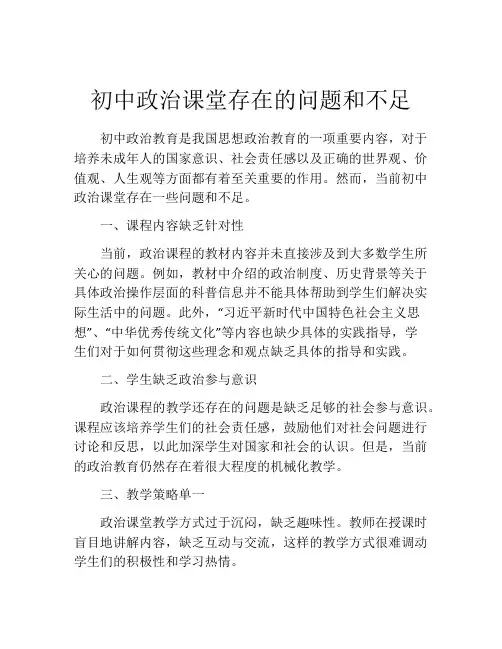 初中政治课堂存在的问题和不足