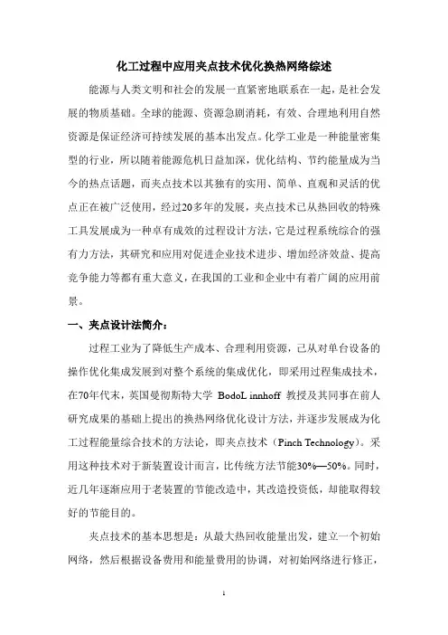 化工过程中应用夹点技术优化换热网络