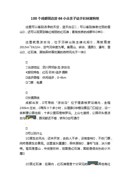 100个成都周边游66小众亲子徒步彩林遛狗地