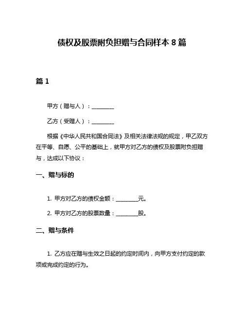 债权及股票附负担赠与合同样本8篇