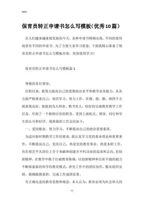 保育员转正申请书怎么写模板(优秀10篇)