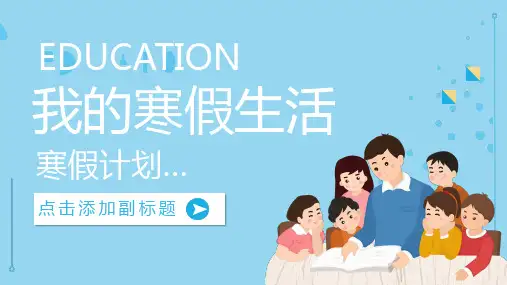 我的寒假生活PPT模板 (78)
