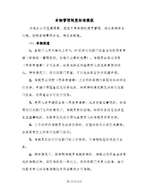 车辆管理制度标准模板(三篇)