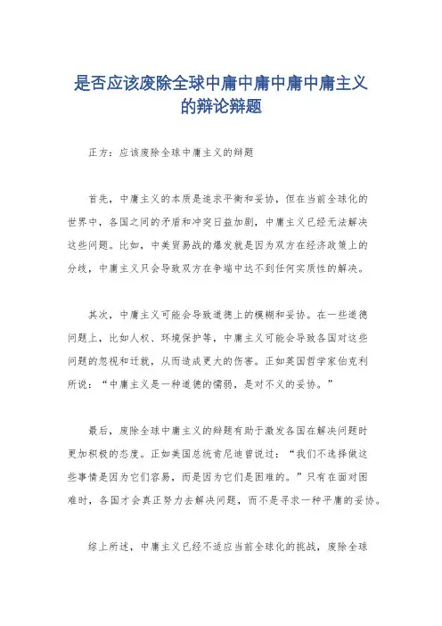 是否应该废除全球中庸中庸中庸中庸主义的辩论辩题