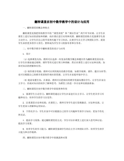 翻转课堂在初中数学教学中的设计与应用