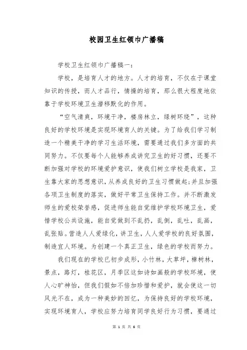 校园卫生红领巾广播稿
