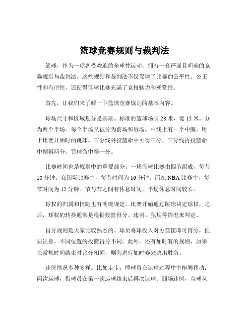 篮球竞赛规则与裁判法