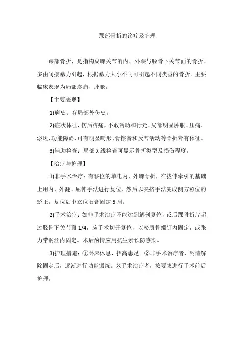 踝部骨折的诊疗及护理