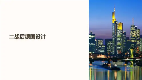 《二战后德国设计》课件