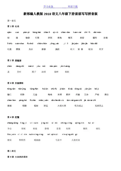 新部编人教版语文八年级下册读读写写拼音版