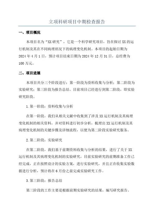 立项科研项目中期检查报告