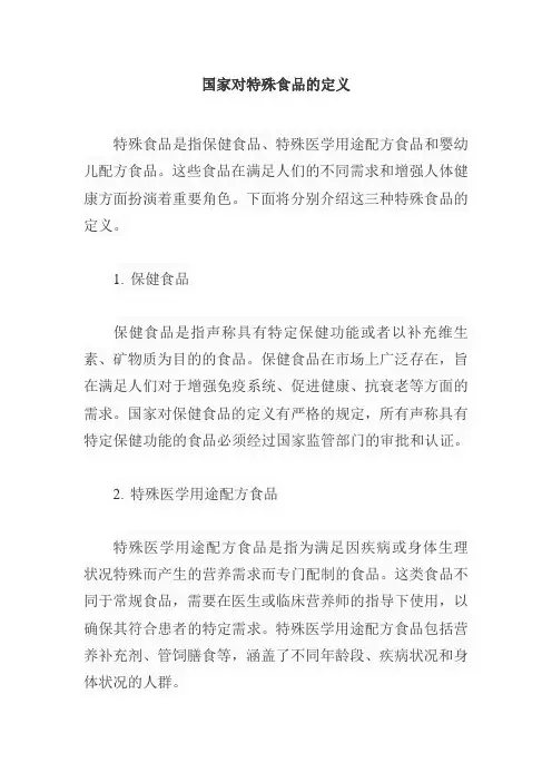 国家对特殊食品的定义